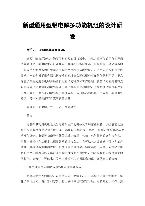 新型通用型铝电解多功能机组的设计研发