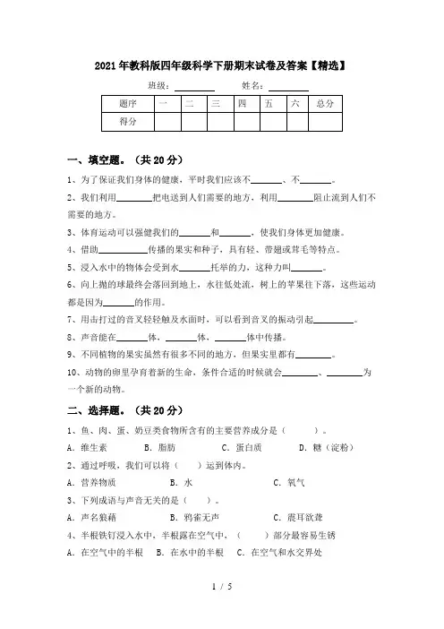 2021年教科版四年级科学下册期末试卷及答案【精选】