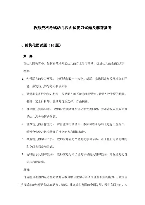 教师资格考试幼儿园面试试题及解答参考