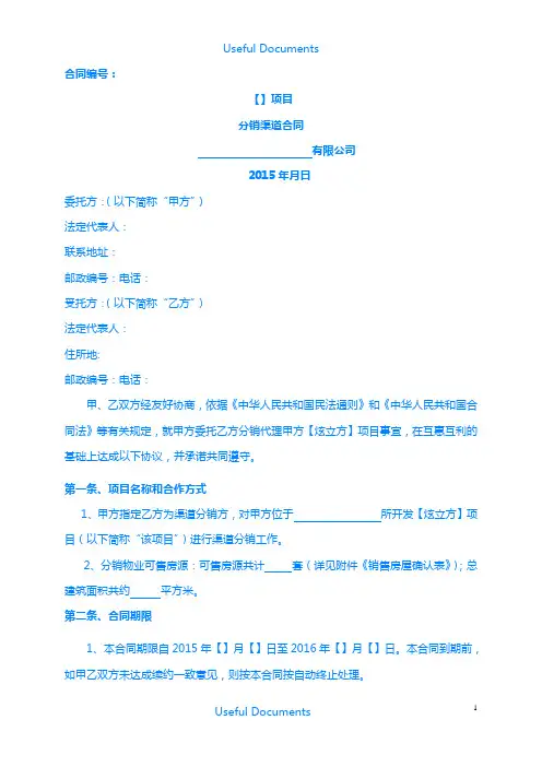 【Selected】房地产电商分销渠道合作协议合同(公平公正适用甲方).docx