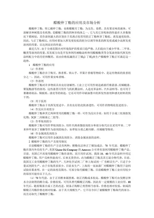 醋酸仲丁酯的应用及市场分析