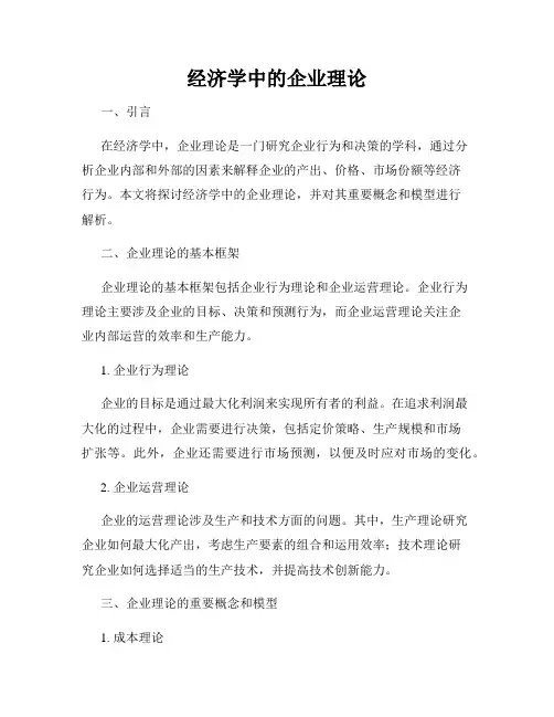经济学中的企业理论