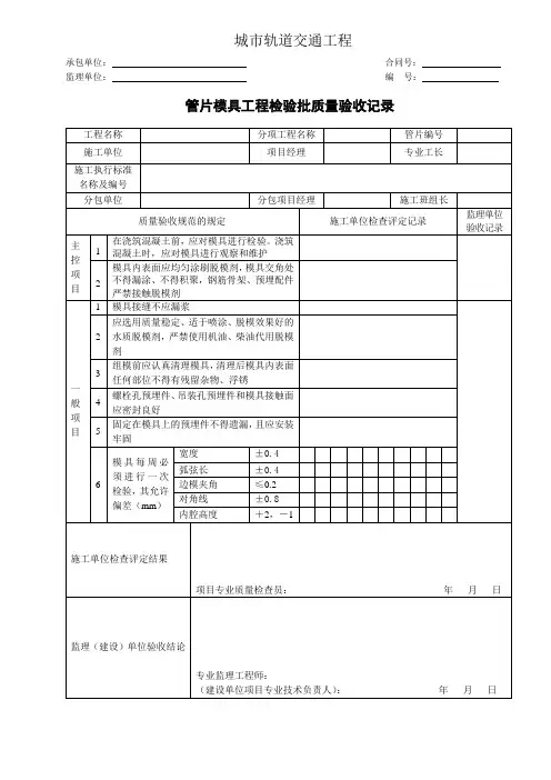 城市轨道交通工程管片模具工程检验批质量验收记录