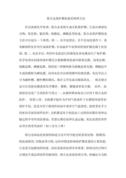 镁合金保护膜制备的两种方法