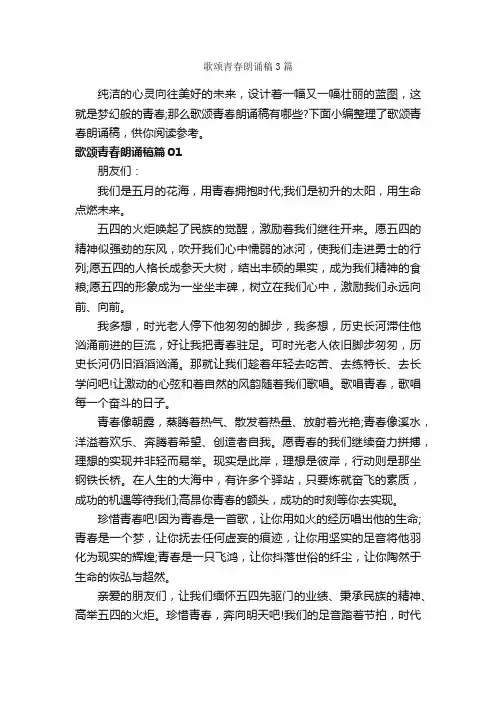 歌颂青春朗诵稿3篇_朗诵稿_