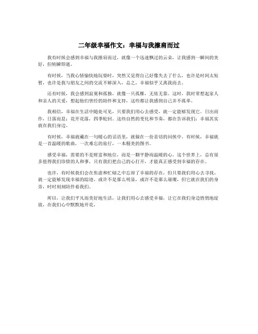 二年级幸福作文：幸福与我擦肩而过