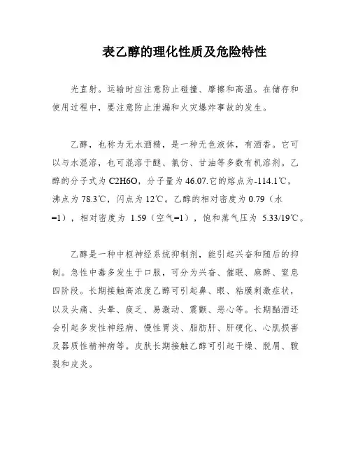 表乙醇的理化性质及危险特性