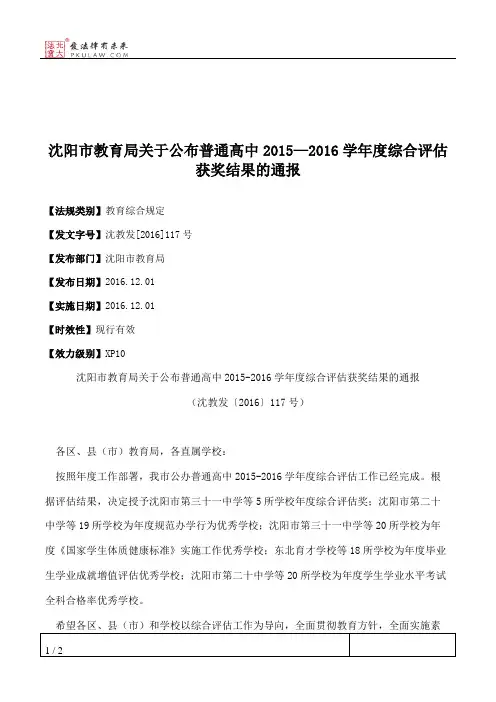 沈阳市教育局关于公布普通高中2015—2016学年度综合评估获奖结果的通报
