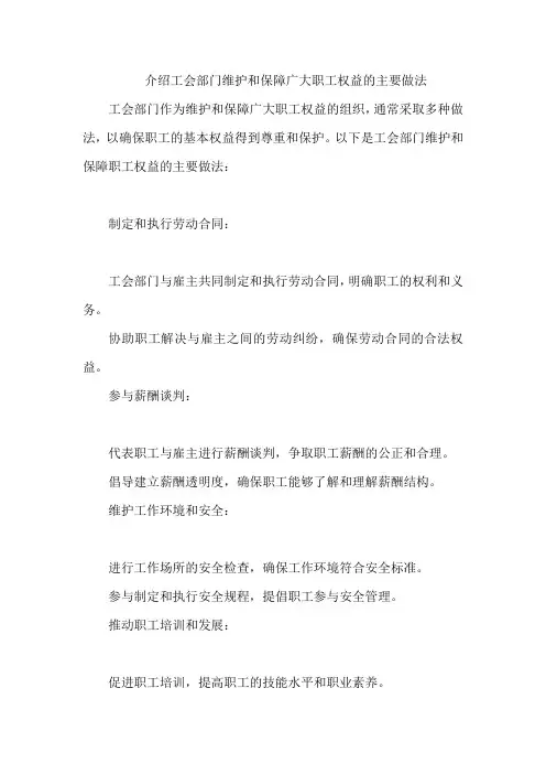 介绍工会部门维护和保障广大职工权益的主要做法