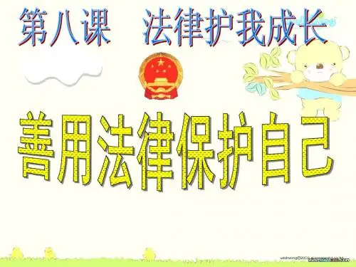 aaa8.2初一政治下学期第八课法律护我成长__第二框_善用法律保护自己新建 Microsoft PowerPoint 演示文稿