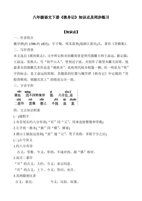 八年级语文下册《核舟记》知识点及同步练习