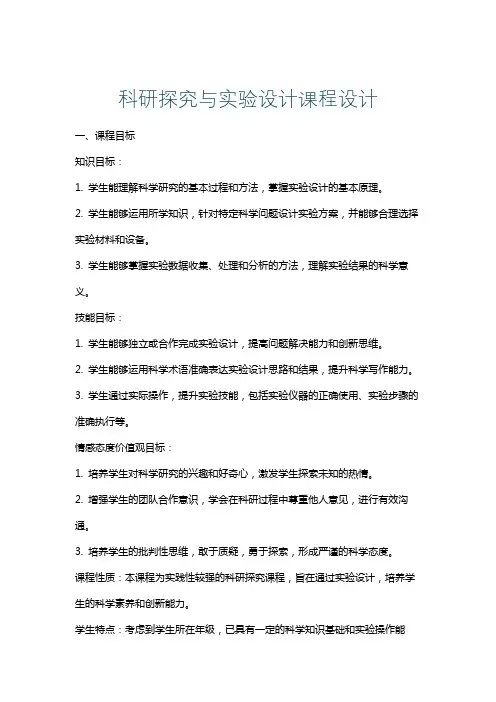 科研探究与实验设计课程设计