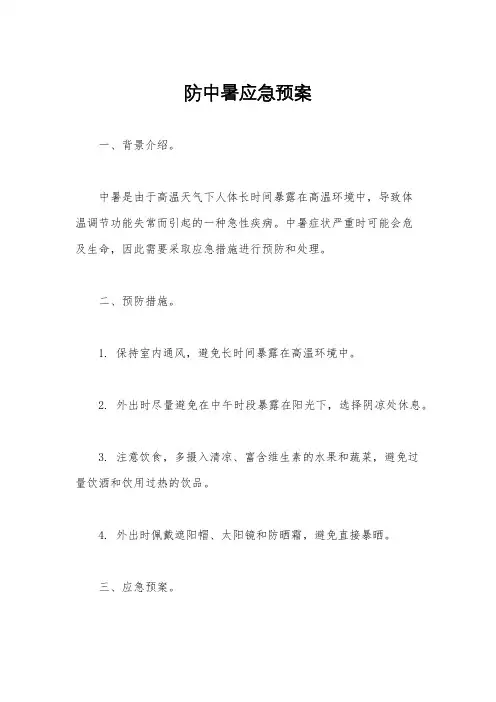 防中暑应急预案