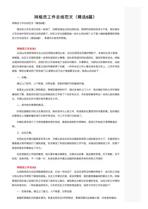 网格员工作总结范文（精选6篇）