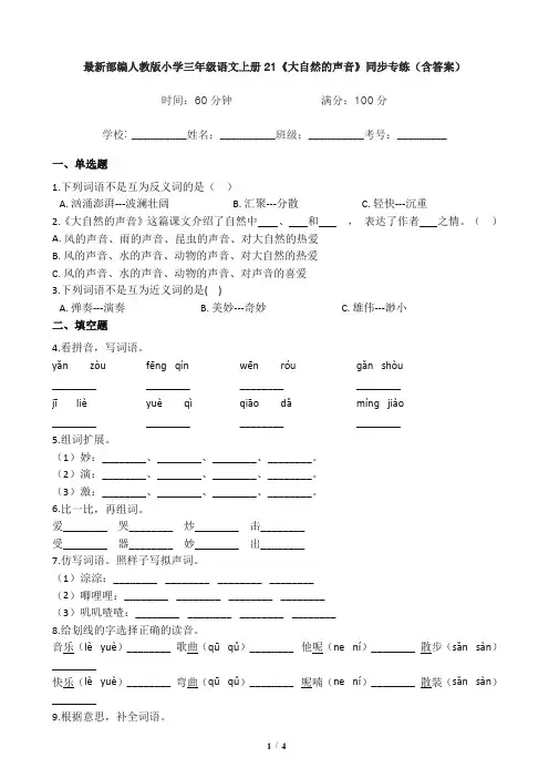 最新部编人教版小学三年级语文上册21《大自然的声音》同步专练(含答案)