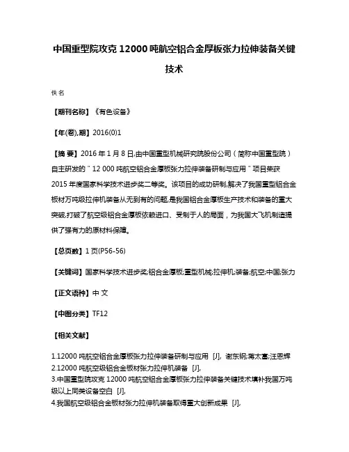 中国重型院攻克12000吨航空铝合金厚板张力拉伸装备关键技术