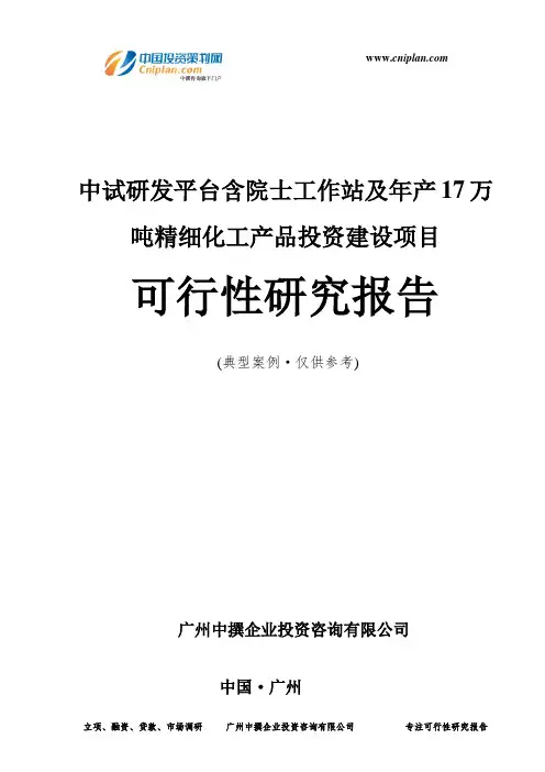 中试研发平台含院士工作站及年产17万吨精细化工产品投资建设项目可行性研究报告-广州中撰咨询