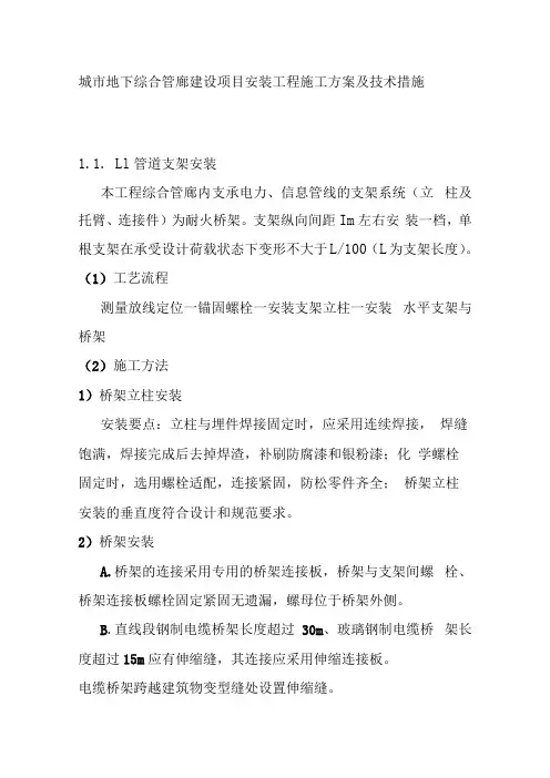 城市地下综合管廊建设项目安装工程施工方案及技术措施