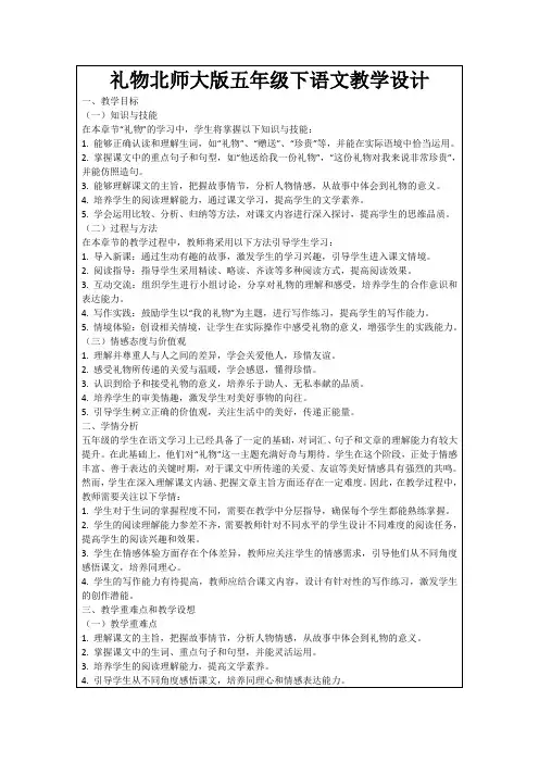 礼物北师大版五年级下语文教学设计