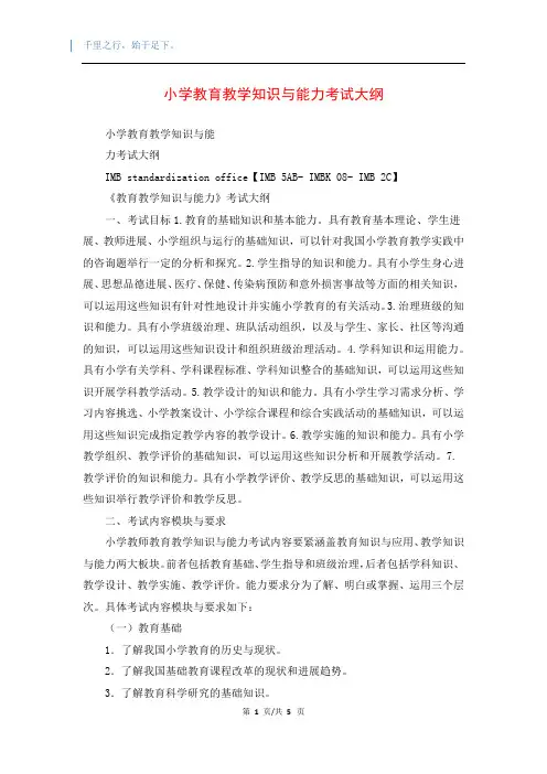 小学教育教学知识与能力考试大纲