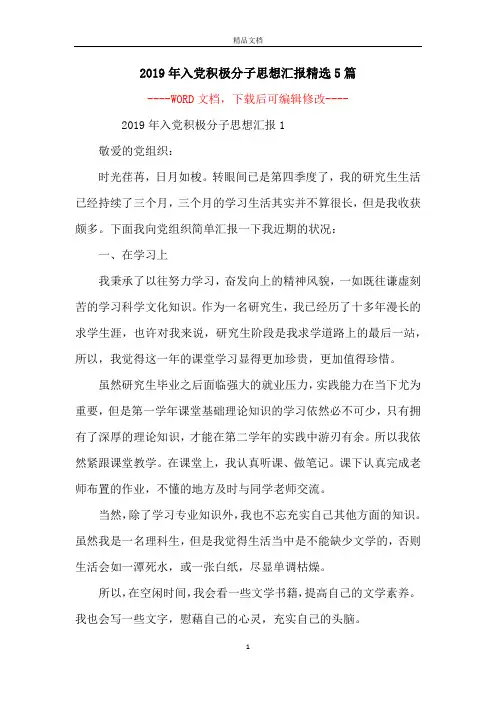 2019年入党积极分子思想汇报精选5篇