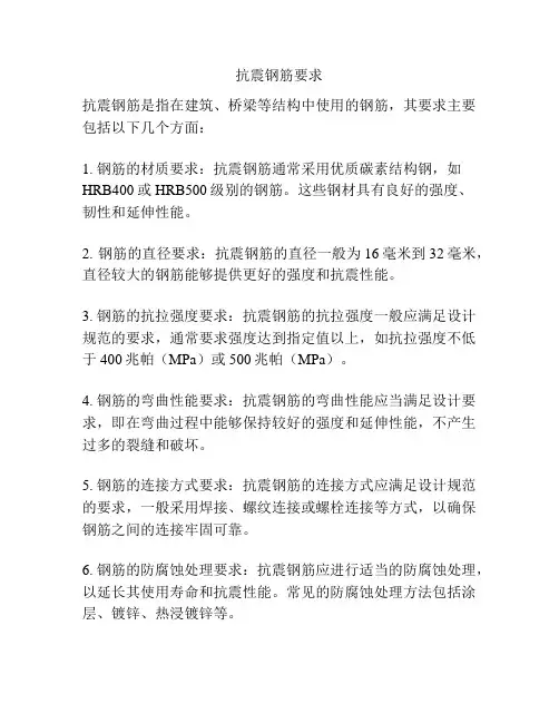 抗震钢筋要求