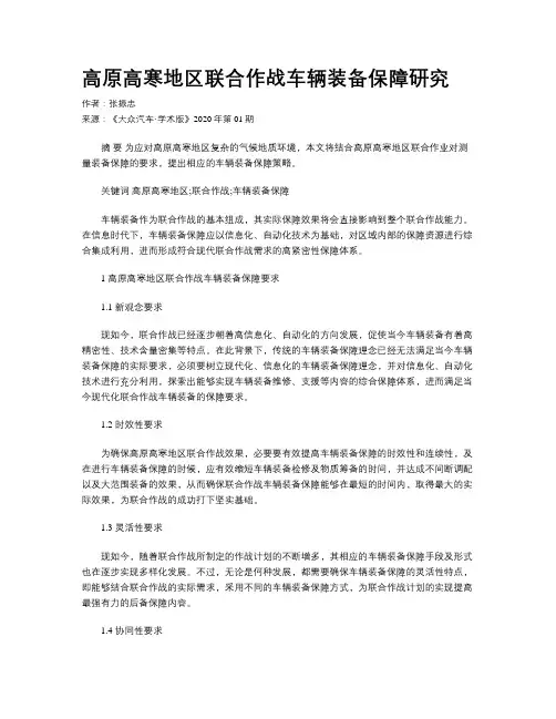 高原高寒地区联合作战车辆装备保障研究