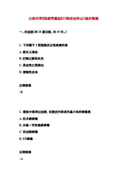 兰州大学《免疫学基础》15秋在线作业3满分答案