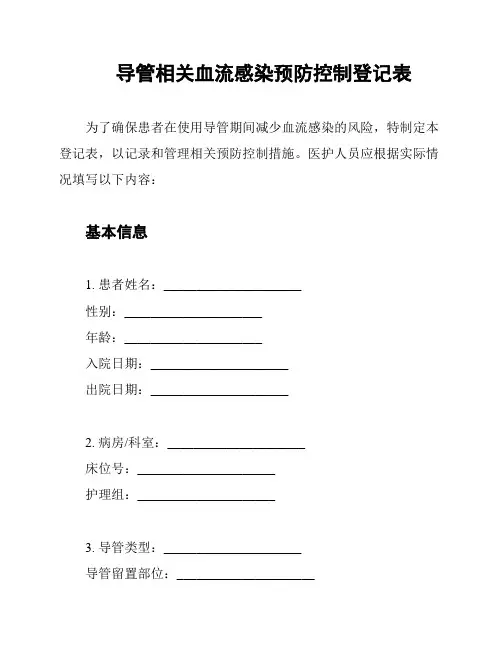 导管相关血流感染预防控制登记表