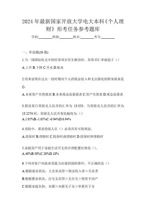 2024年最新国家开放大学电大本科《个人理财》形考任务参考题库