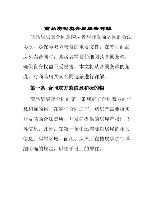 商品房买卖合同逐条祥解