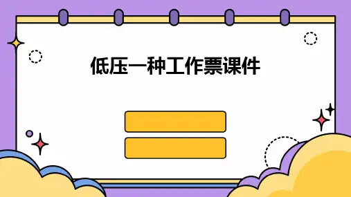 低压一种工作票课件