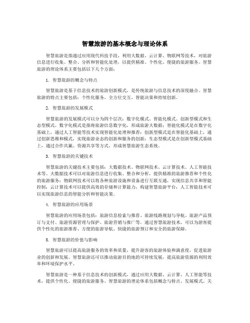智慧旅游的基本概念与理论体系