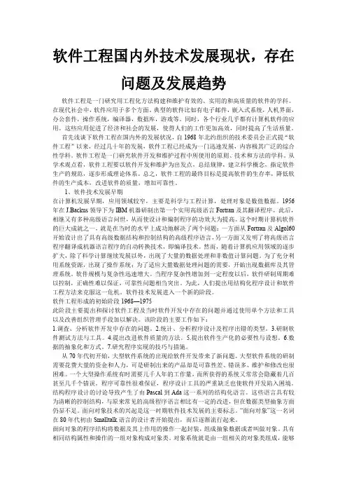 软件工程国内外技术发展现状,存在问题及发展趋势