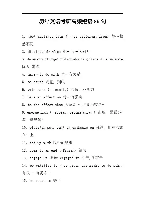 历年英语考研高频短语85句