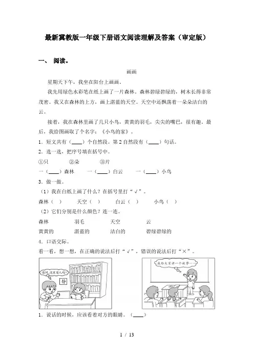 最新冀教版一年级下册语文阅读理解及答案(审定版)