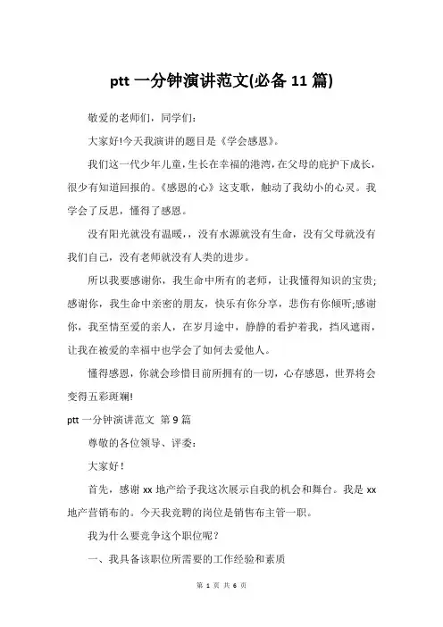 ptt一分钟演讲范文(必备11篇)