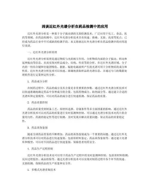 浅谈近红外光谱分析在药品检测中的应用