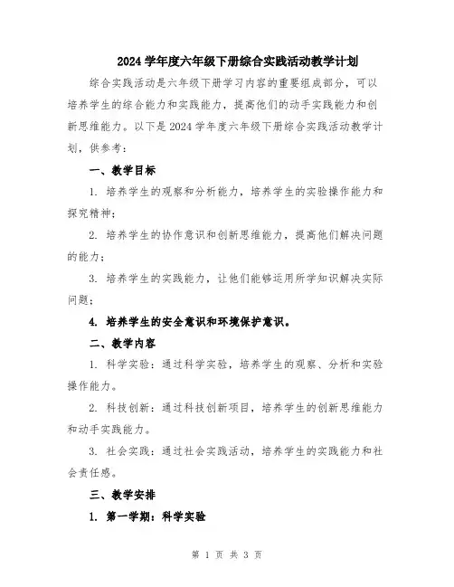 2024学年度六年级下册综合实践活动教学计划