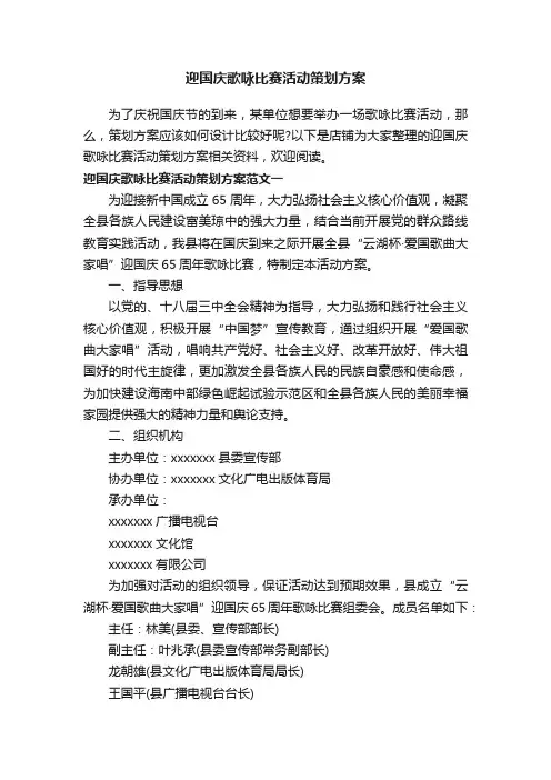 迎国庆歌咏比赛活动策划方案