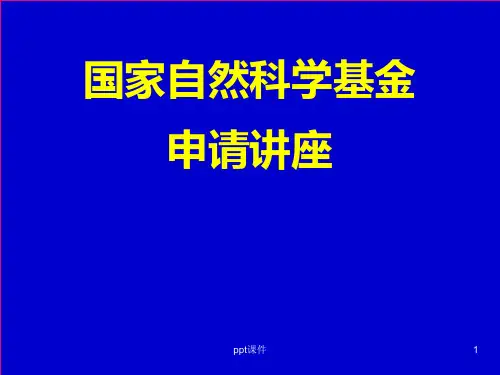国家自然科学基金申请讲座  ppt课件