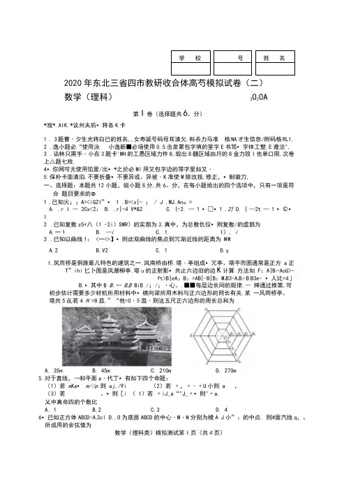 2020年东北三省四市教研联合体高考模拟试卷(二)理科数学试卷含答案