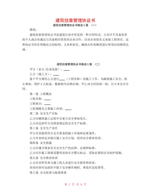 建筑挂靠管理协议书5篇