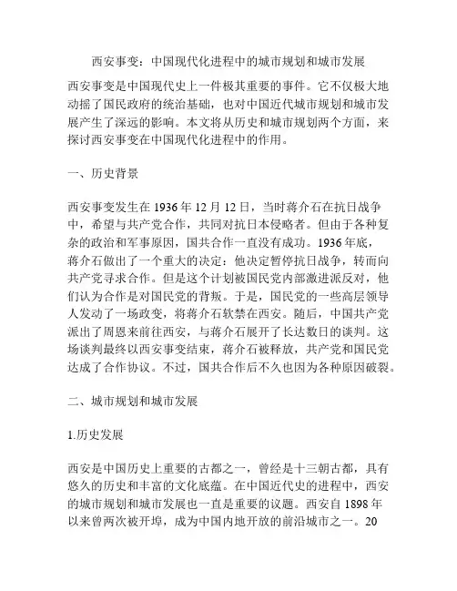 西安事变：中国现代化进程中的城市规划和城市发展