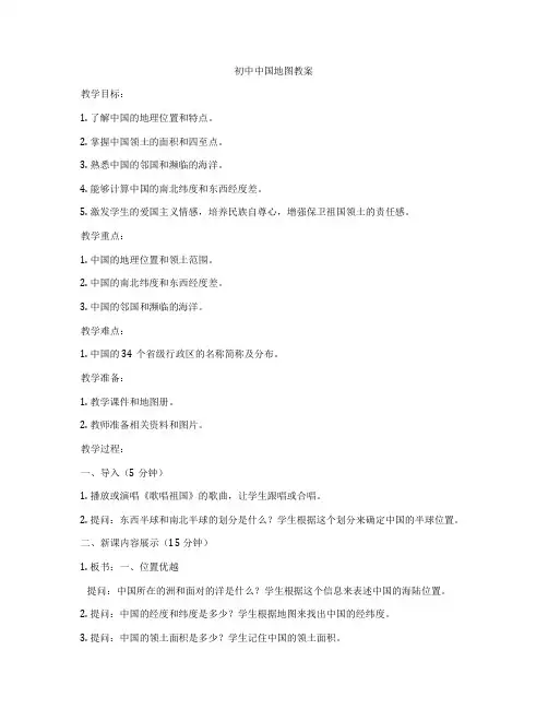初中中国地图教案