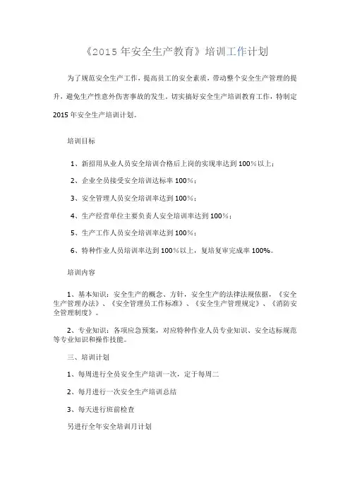 2015年安全生产教育培训计划