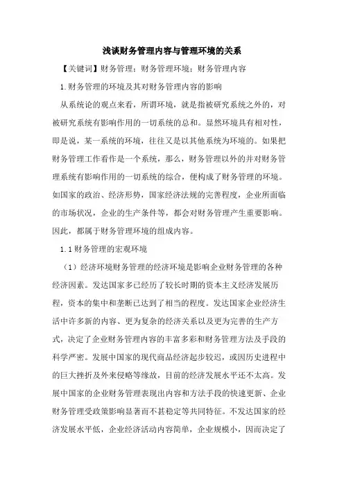 财务管理内容与管理环境的关系