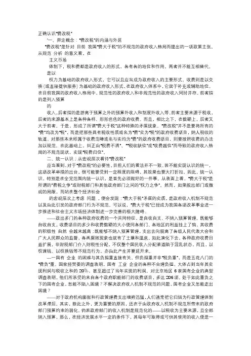 应用文-正确认识“费改税”
