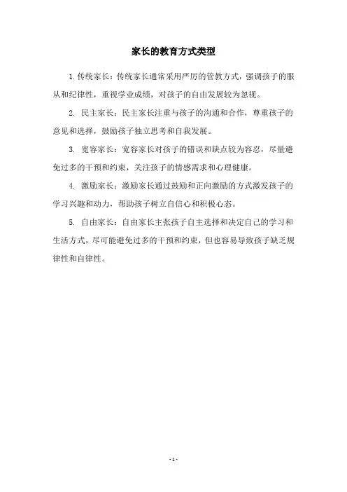 家长的教育方式类型