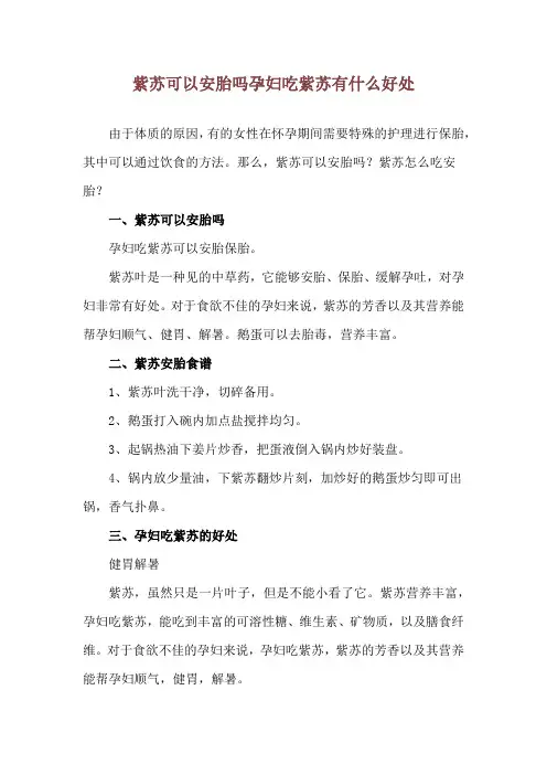 紫苏可以安胎吗 孕妇吃紫苏有什么好处